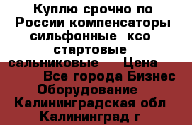 Куплю срочно по России компенсаторы сильфонные, ксо, стартовые, сальниковые,  › Цена ­ 80 000 - Все города Бизнес » Оборудование   . Калининградская обл.,Калининград г.